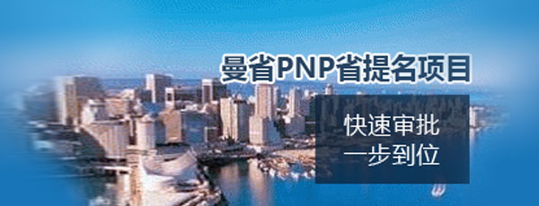 曼省PNP省提名项目